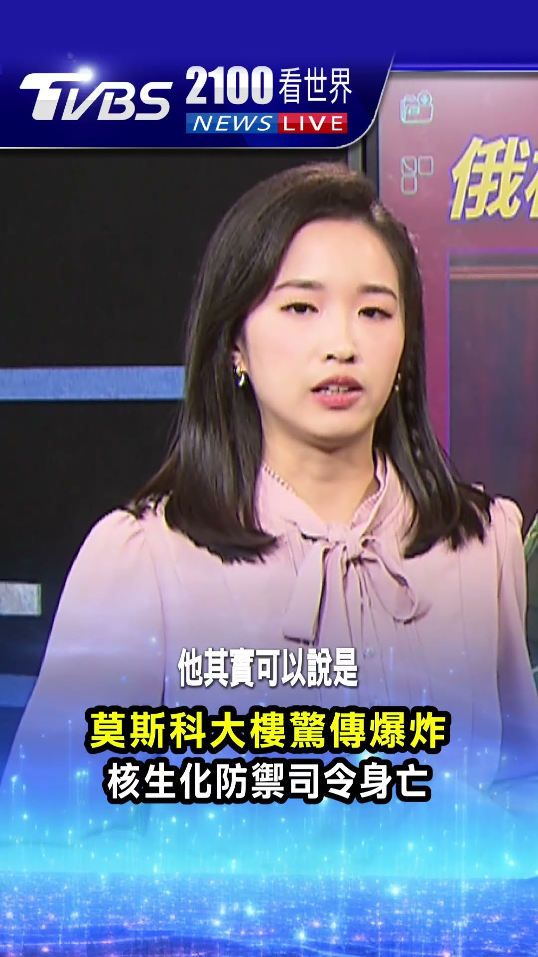 莫斯科大樓驚傳爆炸 核生化防禦司令身亡｜TVBS新聞 #shorts@TVBSNEWS01