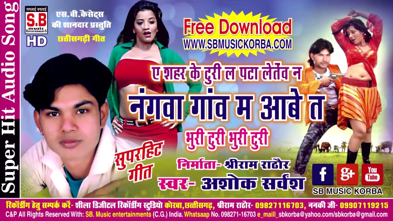 Cg Song - नंगवा गांव म आबे त - भुरी टुरी | अशोक सर्वंश - Nangva Ganv Ma Aabe | Chhattisgarhi Gana SB