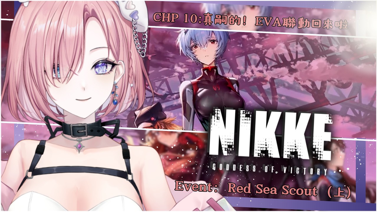 【遊戲𝖦𝖺𝗆𝗂𝗇𝗀🎮】勝利女神Nikke★𝟷𝟶,是時候成為指揮官啦!真嗣的,EVA聯動回來了?「橘 爱日梨Tachibana Aihiri」#vtuber #初見歓迎 #降落歡迎 #妮姬 #nikke | MYViki