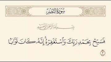 سوره النصر/مقام سیکا /ترنم سیکا/tarannum sika.