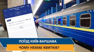 Поїзд Київ-Варшава - Чому немає квитків?