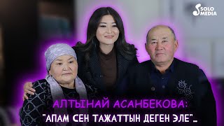 Алтынай Асанбекова: "Апам сен тажаттын деген эле..." | Менин асыл адамым, 17-чыгарылыш