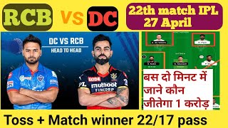 IPL 2021: RCB vs DC 22th Match | Toss Prediction | Match Prediction | Dream11 Prediction | #rcb #dc