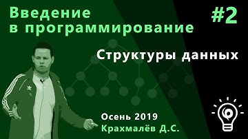 Введение в программирование №2. Структуры данных