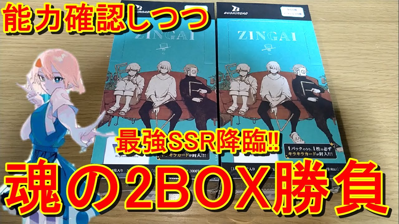 能力評価＋最強SSPを狙ってEve ～ZINGAI Card Collectionを2BOX開封だ