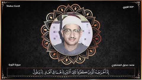 إِلَّا تَنصُرُوهُ فَقَدۡ نَصَرَهُ ٱللَّهُ ترتيل رائع للشيخ محمد صديق المنشاوي من سورة التوبة
