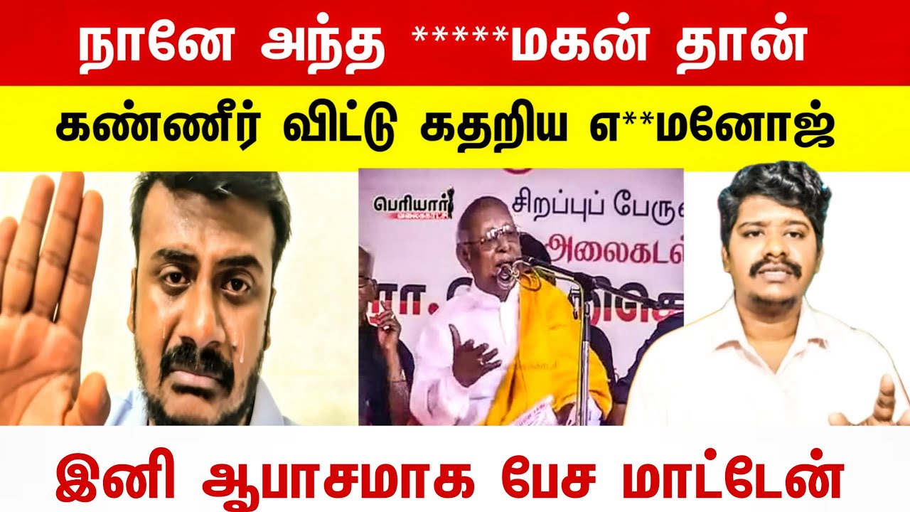 🛑நானே அந்த *****மகன் தான் கண்ணீர் விட்டு கதறிய  மனோஜ் |  Seeman Periyar issue 🔥🔥 |Seeman