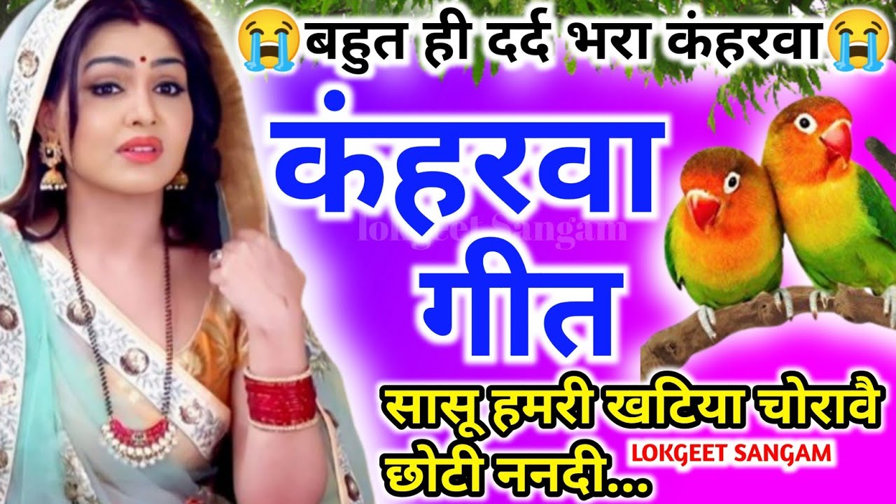 देहाती कंहरवा गीत।nach Geet।नाच गीत।लाचारी लोकगीत।नया कंहरवा गीत।सासू हमरी खटिया चोरावै...