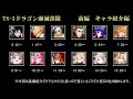 【キンスレ】T8-3全ドラゴン周回編成例ー前編ー【欲張りセット】