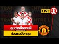 [Transfer Centre LIVE] พูดคุยข่าวซื้อขาย ก่อนอังกฤษเตะ รอชมซานโช่ , กรีลิช , แรชฟอร์ด ฟาดแข้ง