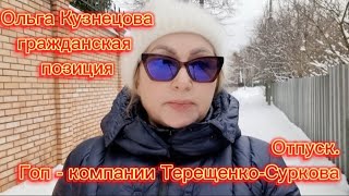 Отпуск | о гоп - компании Терещенко-Суркова .