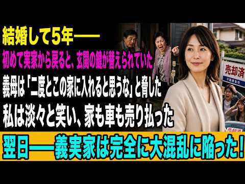 結婚して5年――初めて実家から戻ると、玄関の鍵が替えられていた義母は「二度とこの家に入れると思うな」と脅した私は淡々と笑い、家も車も売り払った翌日――義実家は完全に大混乱に陥った！