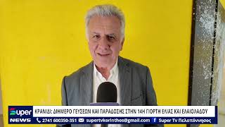 ΚΡΑΝΙΔΙ :ΔΙΗΜΕΡΟ ΓΕΥΣΕΩΝ ΚΑΙ ΠΑΡΑΔΟΣΗΣ ΣΤΗΝ 14Η ΓΙΟΡΤΗ ΕΛΙΑΣ ΚΑΙ ΕΛΑΙΟΛΑΔΟΥ