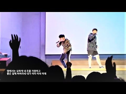 [일반인들의 랩 라이브] 학교 축제 문제아 듀오 커버! 와.. 호응 대박 ㅋㅋㅋ
