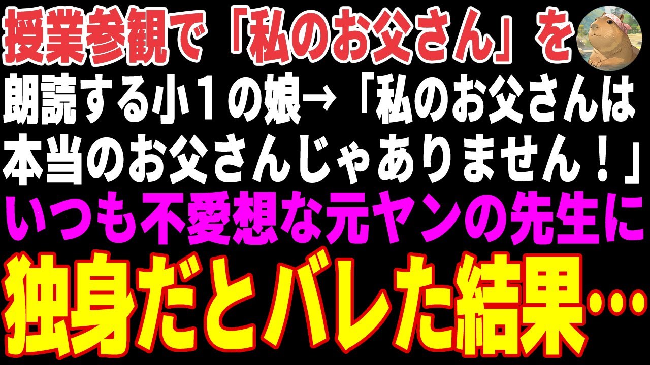 【感動する話】授業参観で「私のお父さん」を朗読する小１の娘→いつも塩対応な元ヤンの先生が俺が父親になった本当の経緯を知った結果…【朗読・スカッと】