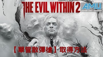 邪靈入侵2【單管散彈槍】取得方法