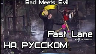 Bad Meets Evil - Fast Lane (Жизнь на скорости*) (Русские субтитры / перевод / rus sub)