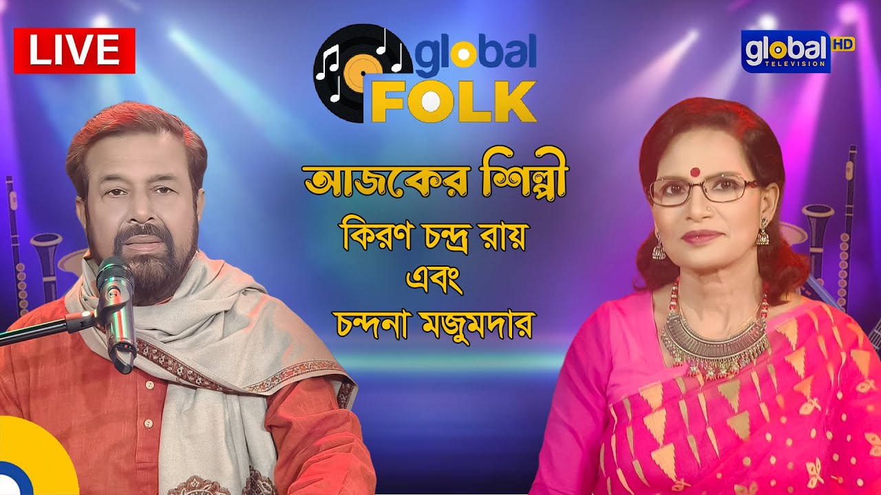 Royal Tiger Global music Fest, Powered by PC Power  আজকের শিল্পী কিরণ চন্দ্র রায় এবং চন্দনা মজুমদার