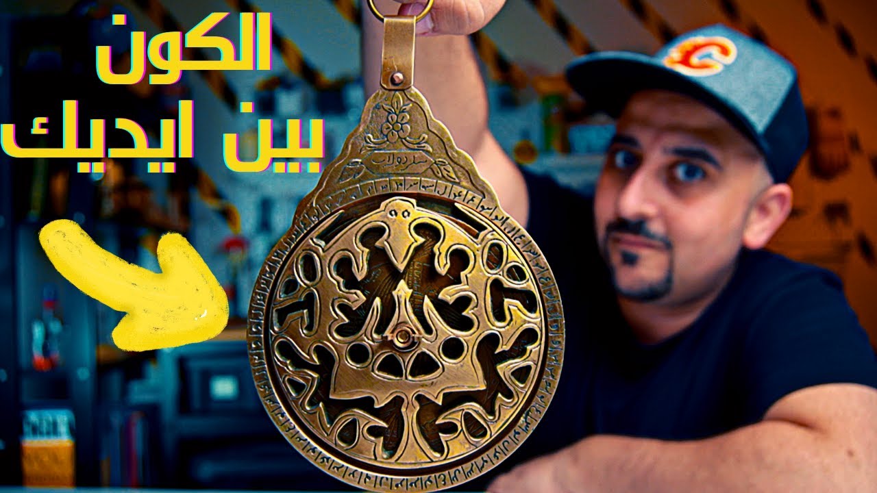 🌗 اسطرلاب - موبايل العصور الوسطى 🪐