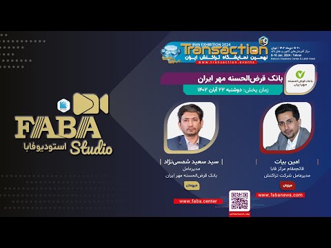 بانک قرض الحسنه مهر ایران در استودیو فابا