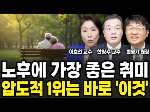 노후에 가장 좋은 취미 압도적 1위는 바로 '이것' ( 이호선 교수, 한창수 교수, 최명기 원장 / 건강 특집)