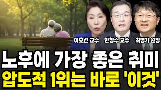노후에 가장 좋은 취미 압도적 1위는 바로 '이것' ( 이호선 교수, 한창수 교수, 최명기 원장 / 건강 특집)