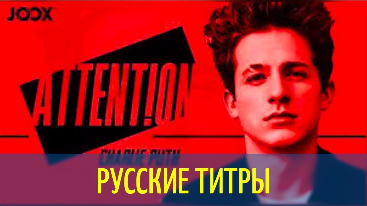 Charlie Puth attention. Attention puth перевод