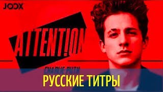 Charlie Puth - Attention -Oliver Heldens Remix - Russian lyrics (русские титры)