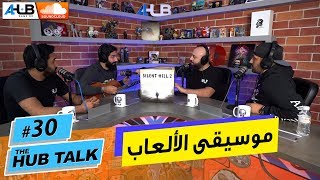 #AlHubTalk: Episode 30 - هل الموسيقى مهمة في الألعاب