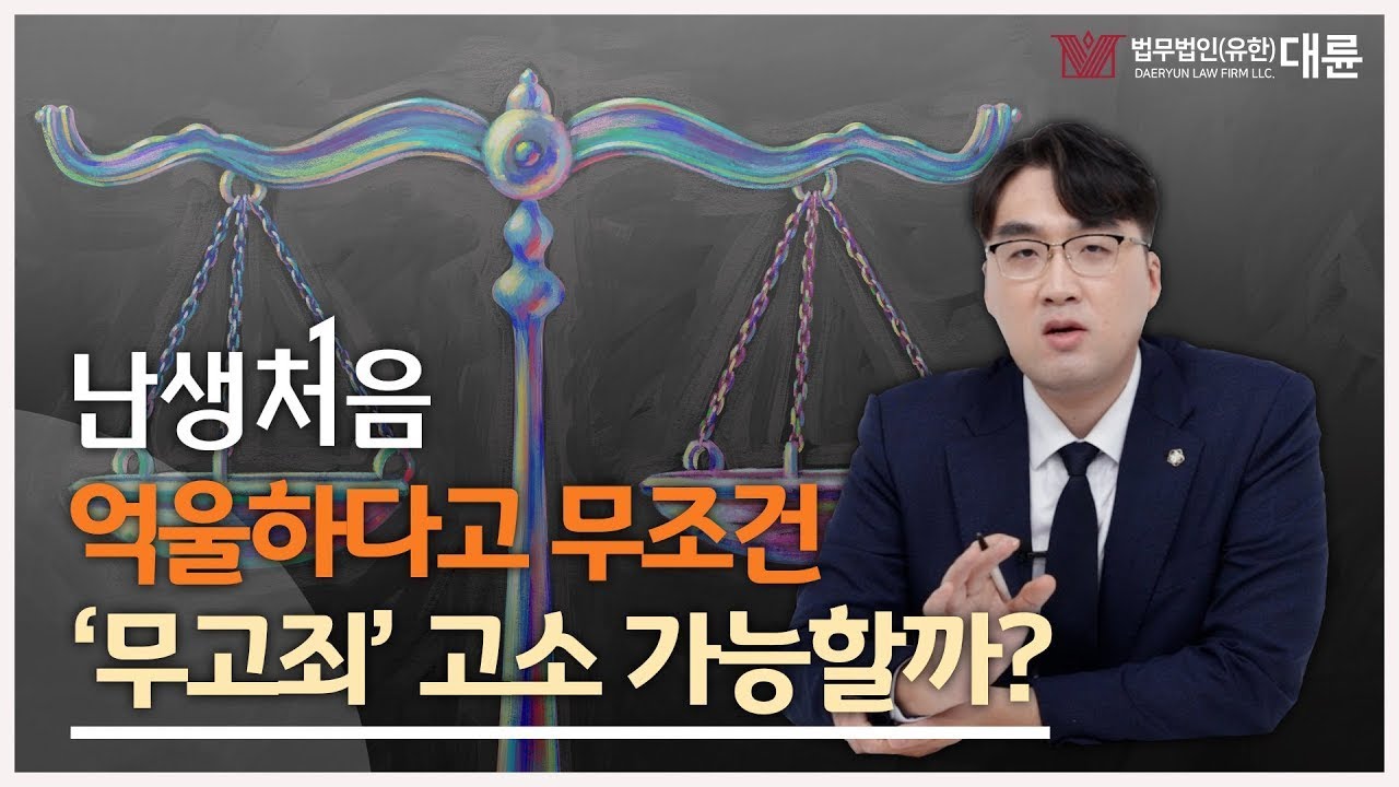 ☠억울하다고 무조건 '무고죄'로 고소하면 위험한 이유!!☠