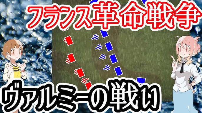 歴史の転換点 ヴァルミーの戦い フランス革命戦争 Youtube 歴史の転換点 ヴァルミーの戦い フランス革命戦争 Youtube