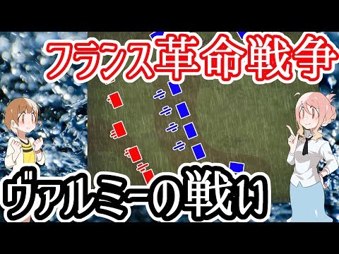 【歴史の転換点】ヴァルミーの戦い【フランス革命戦争】