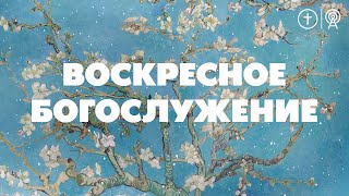 БОГОСЛУЖЕНИЕ 17 МАРТА l OЦХВЕ г. Красноярск