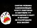 Снятие ограничений в Москве. Снятие режима самоизоляции. Даунвоут 4.