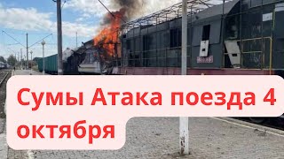 Сумы Взрывы! Атака поезда! Удар по железной дороге Обстановка в городе сейчас Сумы Украина 4 октября
