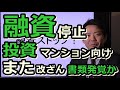 融資停止！中古マンション投資市場に冷や水か？マンション専門ローンの金融機関が審査持込書類の改ざん問題で一斉調査へ。