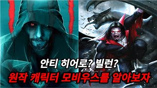 [MARVEL] 모비우스 영화를 보기 전에 원작 캐릭터를 알아보자!