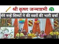 🦚श्री कृष्ण जन्माष्टमी |🌺मेरे नन्हें कलाकार | नन्हे स्वरों की वर्षा | भक्ति–आनंद से भीगा वातावरण