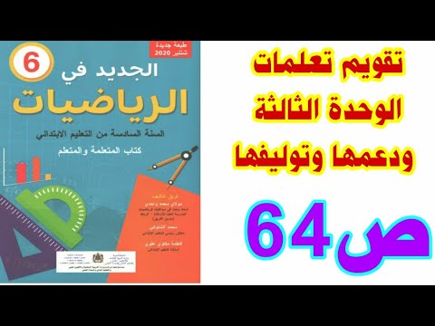 تقويم تعلمات الوحدة الثالثة تدعمها وتوليفها ص 64 الجديد في الرياضيات السادس ابتدائي