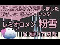 粉雪【ピアノ】レミオロメン/まらしぃ/ピアノロイド美音/Pianoroid Mio/DTM