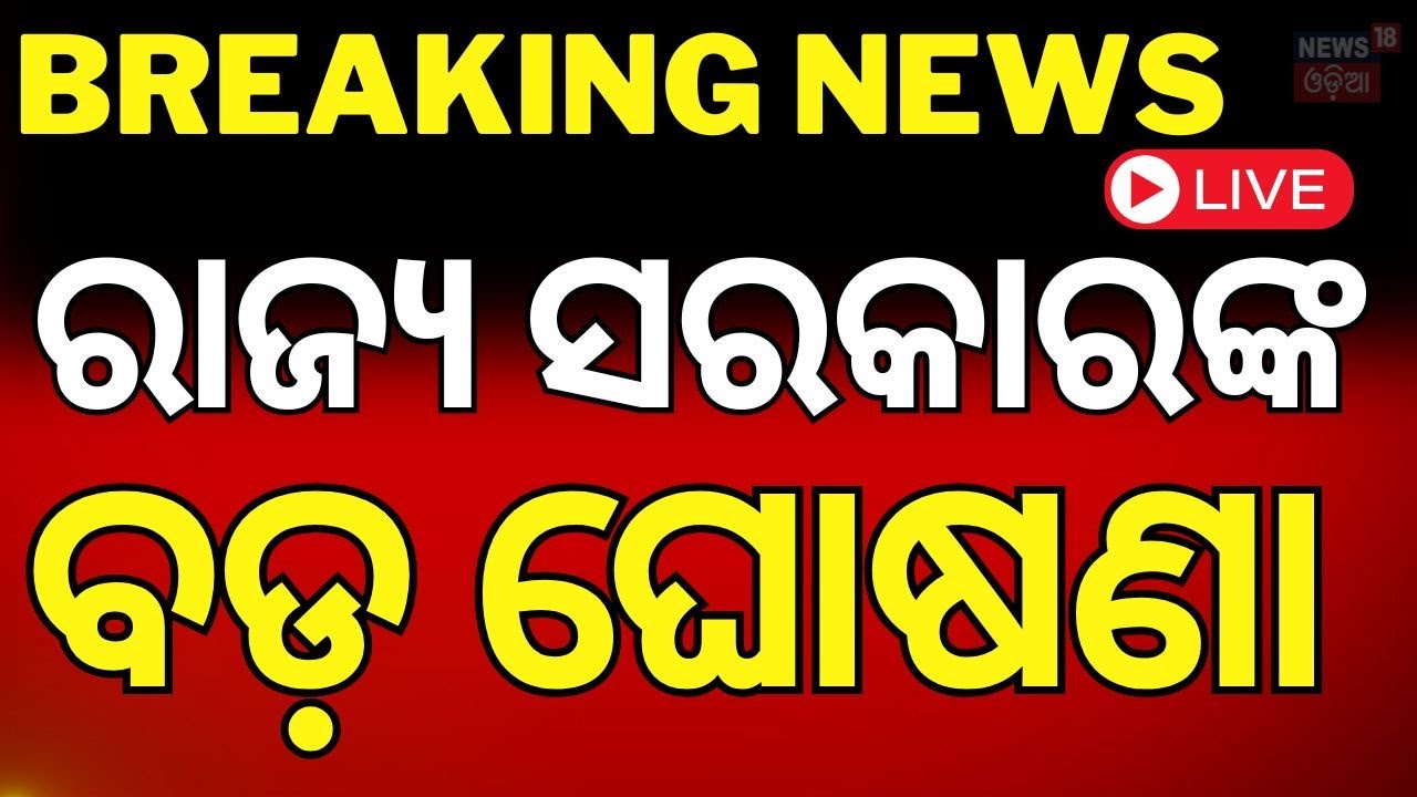Odia News Live: ବର୍ତ୍ତମାନର ବଡ଼ ଖବର | Subhadra Yojana Latest Update| US Election News