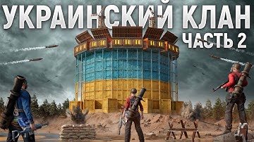 ТРИО 60000 ЧАСОВ ПРОТИВ УКРАИНСКОГО КЛАНА, 6 ЧАСОВ ДЛЯ РЕЙДА КЛАНОВОЙ БАЗЫ В 2 ЧАСТЬ РАСТ / RUST