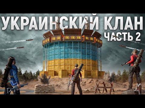 TRIO 60,000 HOURS AGAINST UKRAINIAN CLAN, 6 HOURS FOR CLAN BASE RAID IN PART 2 OF RUST