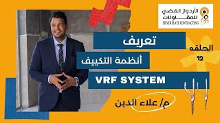 تعريف أنظمة التكييف VRF SYSTEM