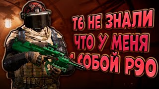 видео: Т6 НЕ ЗНАЛИ ЧТО У МЕНЯ С СОБОЙ Р90 В ARENA BREAKOUT! картинка: Т6 НЕ ЗНАЛИ ЧТО У МЕНЯ С СОБОЙ Р90 В ARENA BREAKOUT!
