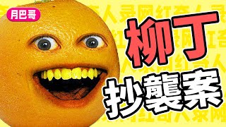 “烦人的橘子”爲何沒落抄襲訴訟疑團重重【網紅奇人錄#16】