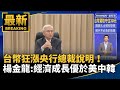 台幣大幅波動