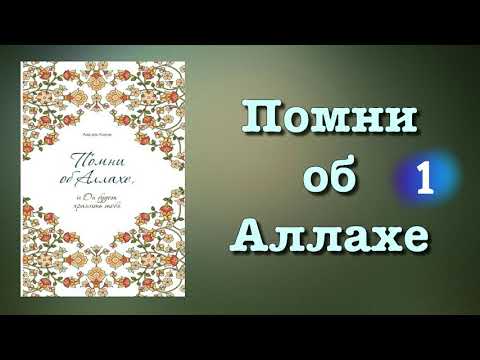 1. Помни об Аллахе (вся книга озвучена) Аид аль Карни