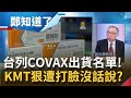 COVAX首波疫苗出貨名單出爐! CDC低調搶購疫苗就怕戰狼又來亂? 國民黨緊盯疫苗進度全因...│鄭弘儀主持│【鄭知道了精選】20210204│三立iNEWS