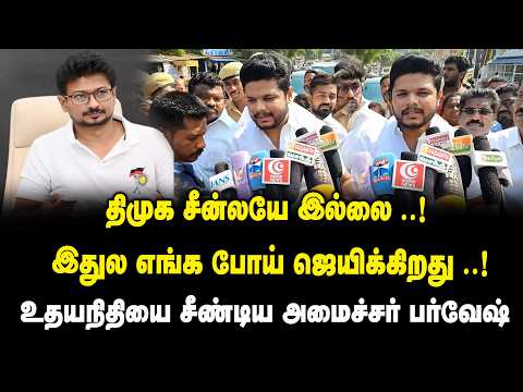 திமுக சீன்லயே இல்லை ..! இதுல எங்க போய் ஜெயிக்கிறது ..! | Minister Mohamed Parvesh Press Meet DMK